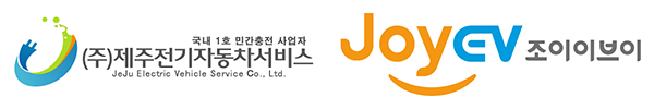 ㈜제주전기자동차서비스, 조이이브이